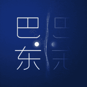 巴东