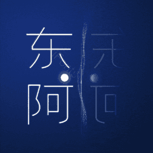 东阿