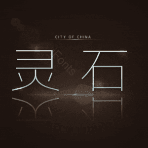 灵石