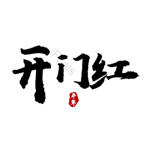 开门红