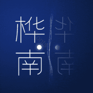 桦南