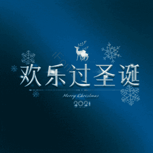 欢乐过圣诞
