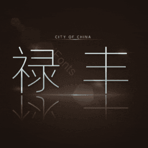 禄丰