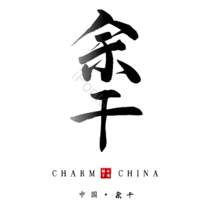 余干