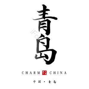 青岛