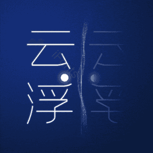 云浮