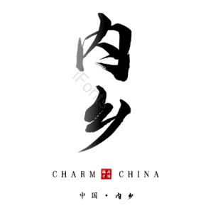 内乡
