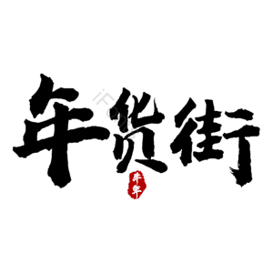 年货街