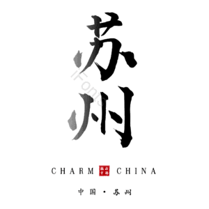 苏州