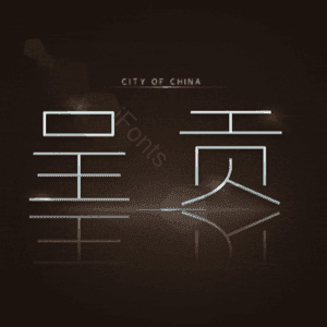 呈贡