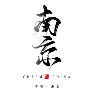 南京