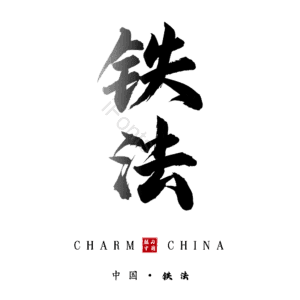 铁法