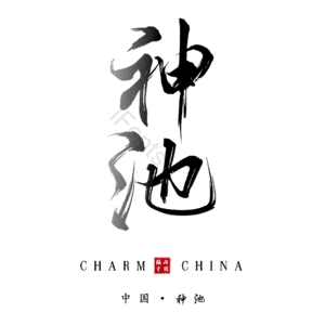 神池