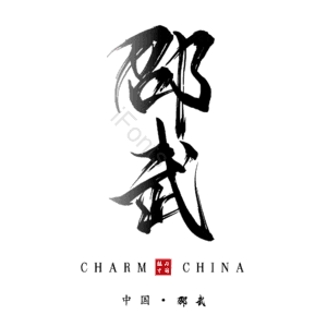 邵武