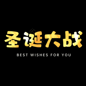 圣诞大战