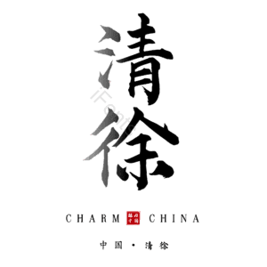清徐