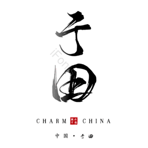 于田