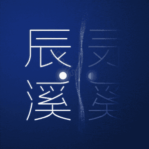 辰溪
