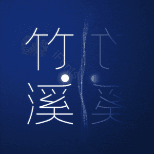 竹溪