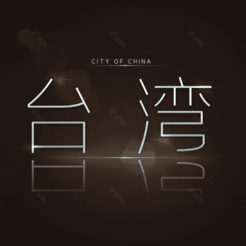 台湾图片,元素,PNG,免抠素材