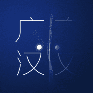广汉