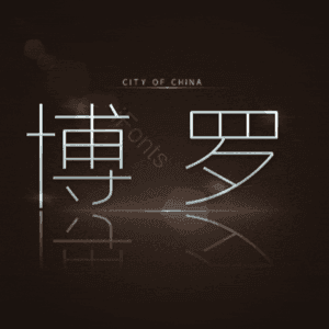 博罗