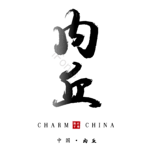 内丘