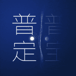 普定