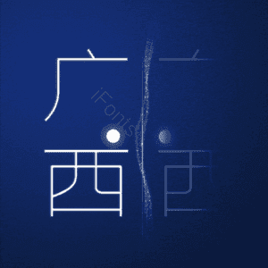 广西