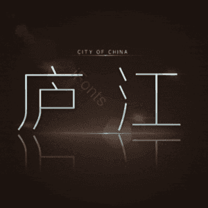 庐江