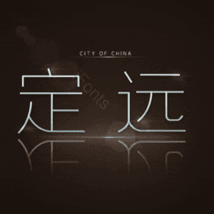 定远