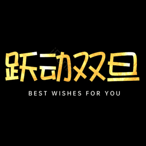 跃动双旦