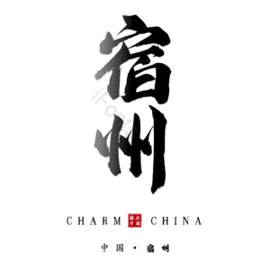 宿州