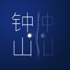 钟山