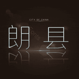 朗县