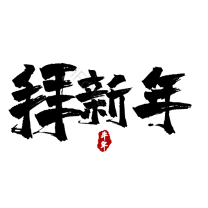 拜新年