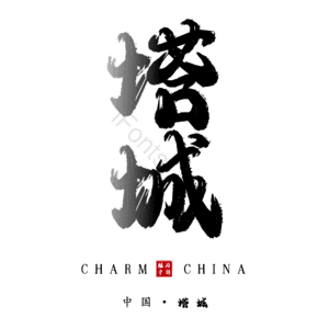 塔城