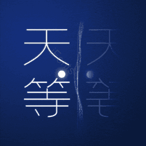 天等