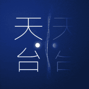 天台