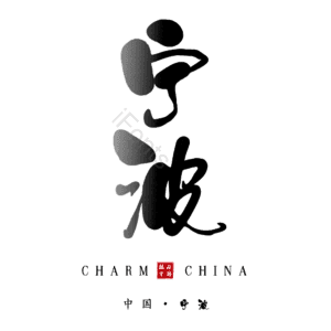 宁波