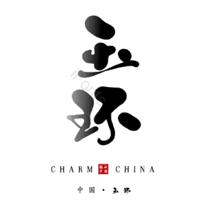 玉环
