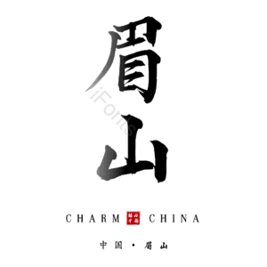眉山