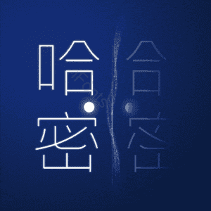 哈密