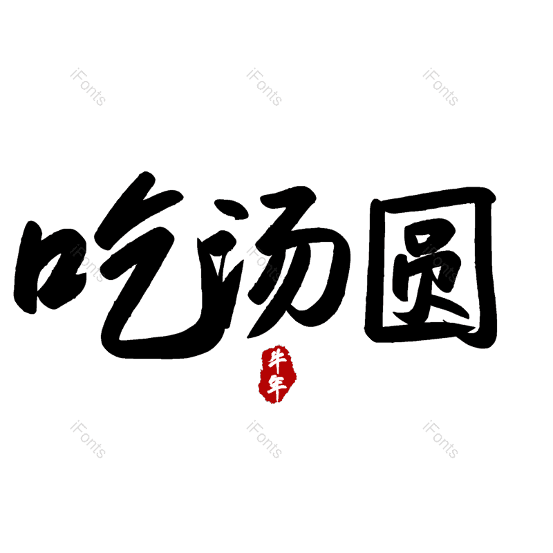 吃汤圆图片,元素,PNG,免抠素材