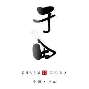 于田
