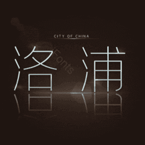 洛浦
