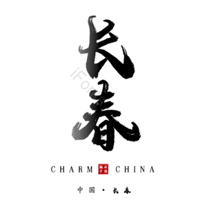 长春