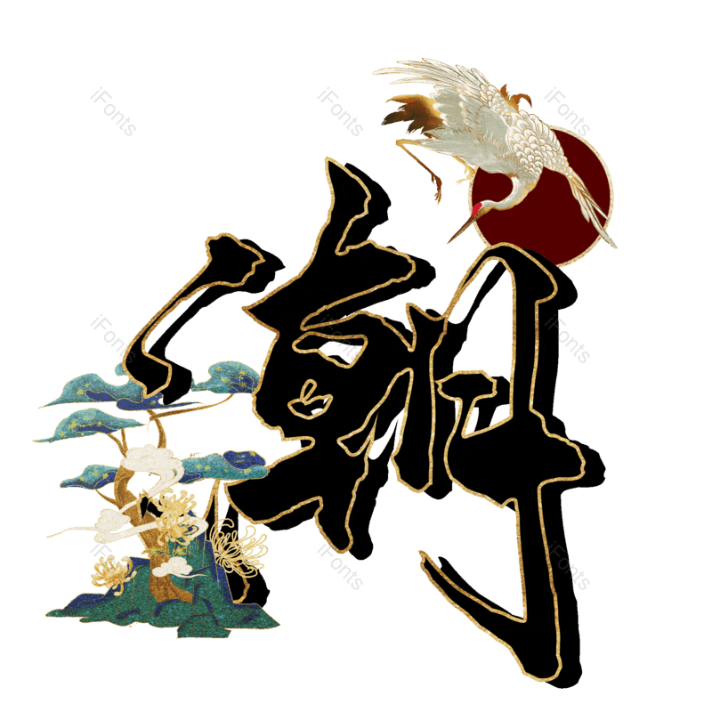 图片,元素,PNG,免抠素材