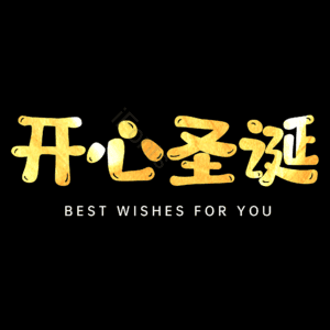 开心圣诞