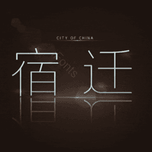 宿迁